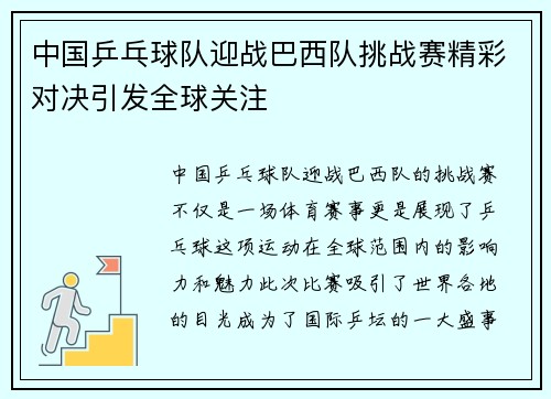 中国乒乓球队迎战巴西队挑战赛精彩对决引发全球关注