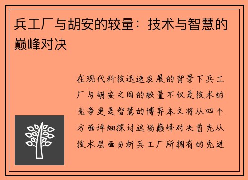 兵工厂与胡安的较量：技术与智慧的巅峰对决