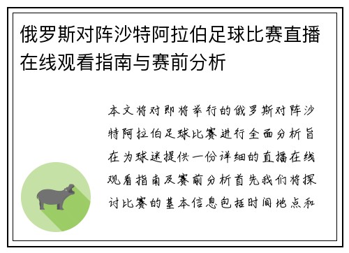俄罗斯对阵沙特阿拉伯足球比赛直播在线观看指南与赛前分析