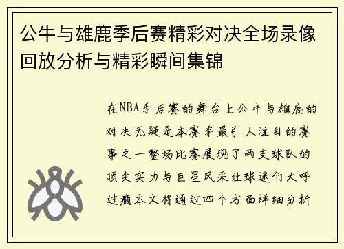 公牛与雄鹿季后赛精彩对决全场录像回放分析与精彩瞬间集锦