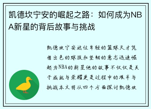 凯德坎宁安的崛起之路：如何成为NBA新星的背后故事与挑战