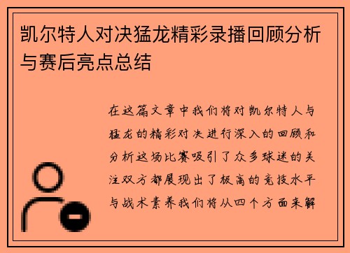 凯尔特人对决猛龙精彩录播回顾分析与赛后亮点总结