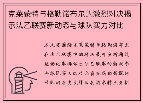 克莱蒙特与格勒诺布尔的激烈对决揭示法乙联赛新动态与球队实力对比
