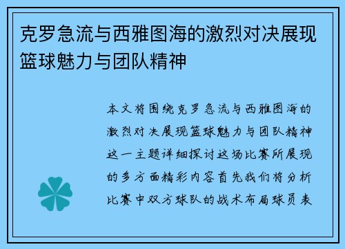 克罗急流与西雅图海的激烈对决展现篮球魅力与团队精神