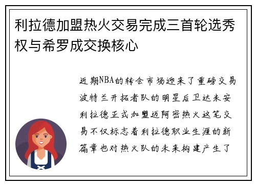 利拉德加盟热火交易完成三首轮选秀权与希罗成交换核心