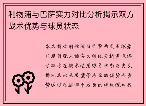 利物浦与巴萨实力对比分析揭示双方战术优势与球员状态