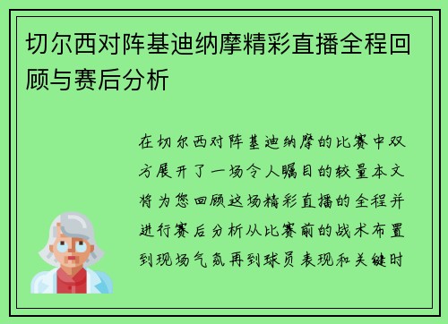 切尔西对阵基迪纳摩精彩直播全程回顾与赛后分析