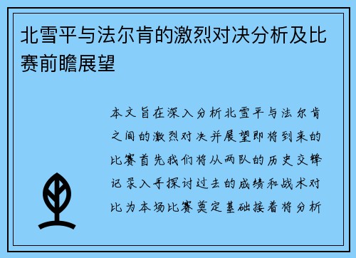 北雪平与法尔肯的激烈对决分析及比赛前瞻展望