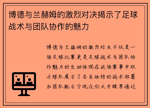 博德与兰赫姆的激烈对决揭示了足球战术与团队协作的魅力