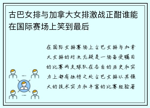 古巴女排与加拿大女排激战正酣谁能在国际赛场上笑到最后