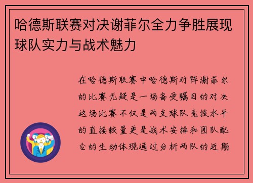 哈德斯联赛对决谢菲尔全力争胜展现球队实力与战术魅力