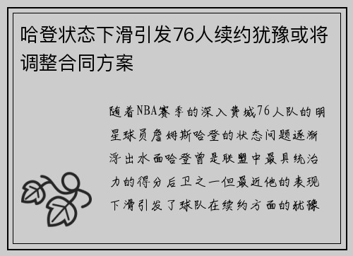 哈登状态下滑引发76人续约犹豫或将调整合同方案