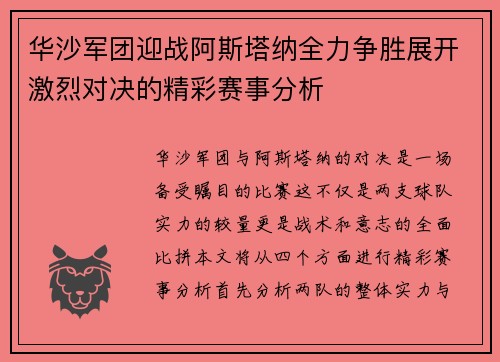 华沙军团迎战阿斯塔纳全力争胜展开激烈对决的精彩赛事分析