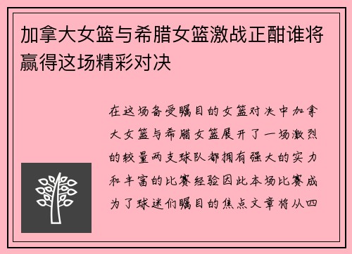 加拿大女篮与希腊女篮激战正酣谁将赢得这场精彩对决