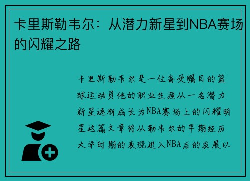 卡里斯勒韦尔：从潜力新星到NBA赛场的闪耀之路