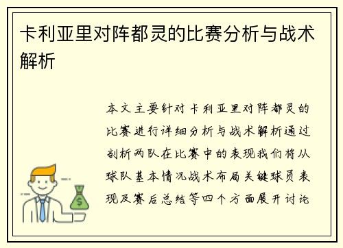 卡利亚里对阵都灵的比赛分析与战术解析