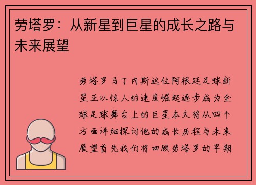 劳塔罗：从新星到巨星的成长之路与未来展望