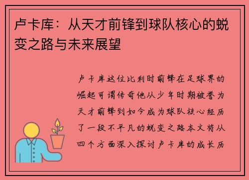 卢卡库：从天才前锋到球队核心的蜕变之路与未来展望