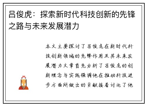 吕俊虎：探索新时代科技创新的先锋之路与未来发展潜力