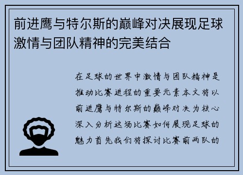 前进鹰与特尔斯的巅峰对决展现足球激情与团队精神的完美结合