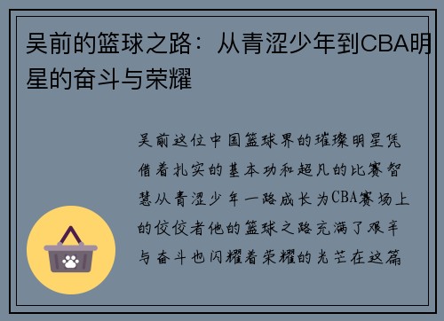 吴前的篮球之路：从青涩少年到CBA明星的奋斗与荣耀