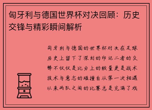 匈牙利与德国世界杯对决回顾：历史交锋与精彩瞬间解析