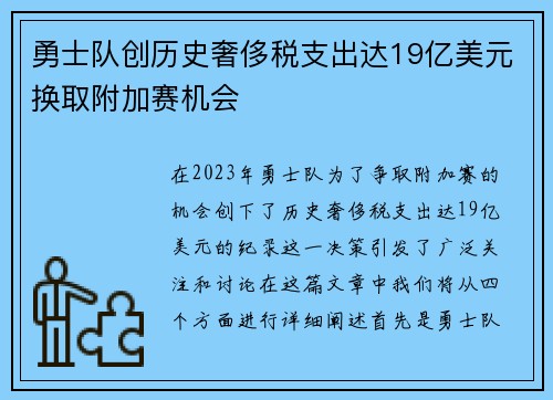 勇士队创历史奢侈税支出达19亿美元换取附加赛机会