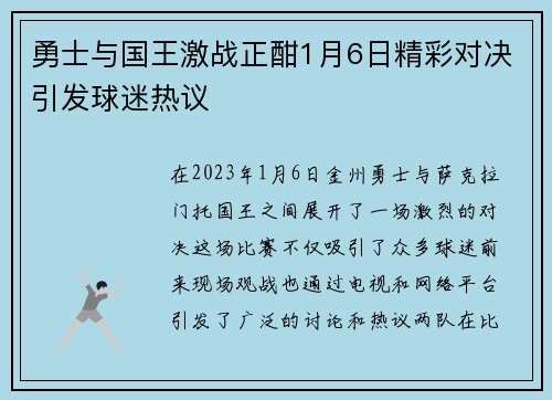 勇士与国王激战正酣1月6日精彩对决引发球迷热议