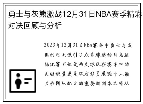 勇士与灰熊激战12月31日NBA赛季精彩对决回顾与分析