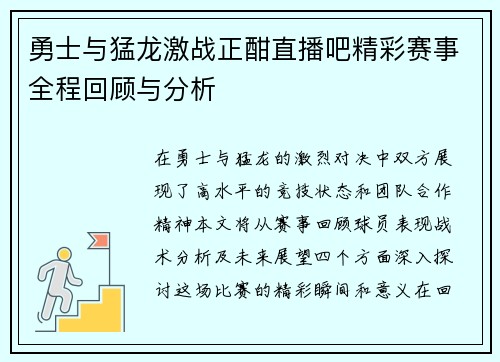 勇士与猛龙激战正酣直播吧精彩赛事全程回顾与分析