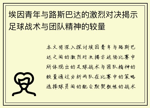 埃因青年与路斯巴达的激烈对决揭示足球战术与团队精神的较量