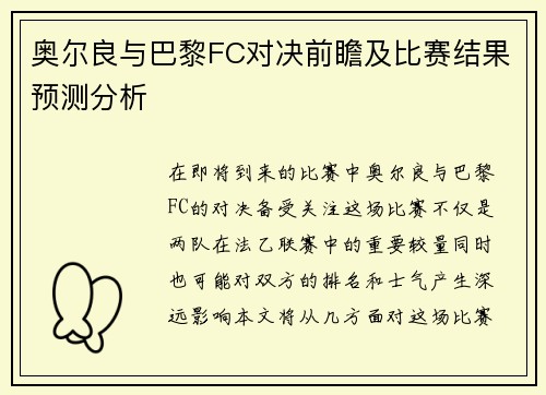 奥尔良与巴黎FC对决前瞻及比赛结果预测分析