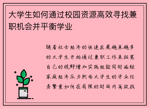 大学生如何通过校园资源高效寻找兼职机会并平衡学业