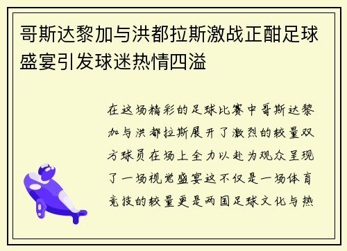 哥斯达黎加与洪都拉斯激战正酣足球盛宴引发球迷热情四溢