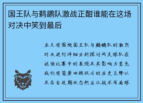 国王队与鹈鹕队激战正酣谁能在这场对决中笑到最后