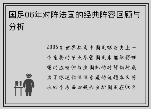 国足06年对阵法国的经典阵容回顾与分析