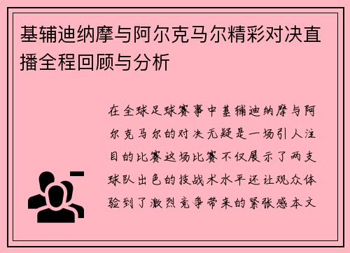 基辅迪纳摩与阿尔克马尔精彩对决直播全程回顾与分析