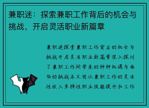 兼职迷：探索兼职工作背后的机会与挑战，开启灵活职业新篇章