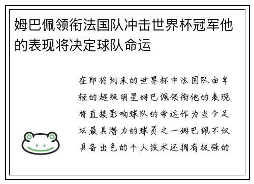 姆巴佩领衔法国队冲击世界杯冠军他的表现将决定球队命运