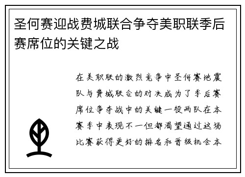 圣何赛迎战费城联合争夺美职联季后赛席位的关键之战
