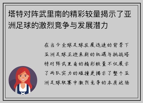 塔特对阵武里南的精彩较量揭示了亚洲足球的激烈竞争与发展潜力