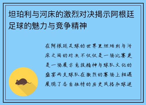 坦珀利与河床的激烈对决揭示阿根廷足球的魅力与竞争精神