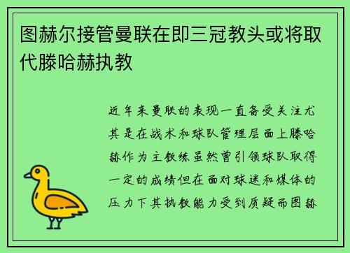 图赫尔接管曼联在即三冠教头或将取代滕哈赫执教