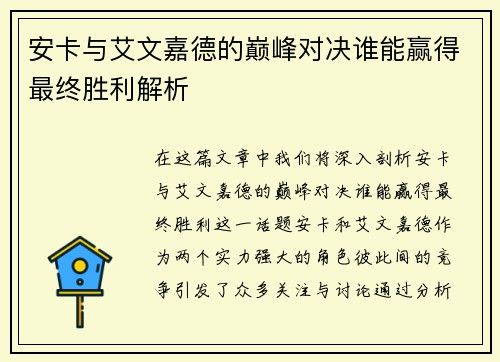 安卡与艾文嘉德的巅峰对决谁能赢得最终胜利解析