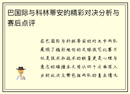 巴国际与科林蒂安的精彩对决分析与赛后点评