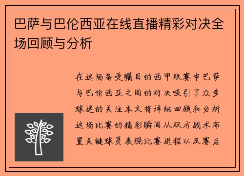 巴萨与巴伦西亚在线直播精彩对决全场回顾与分析