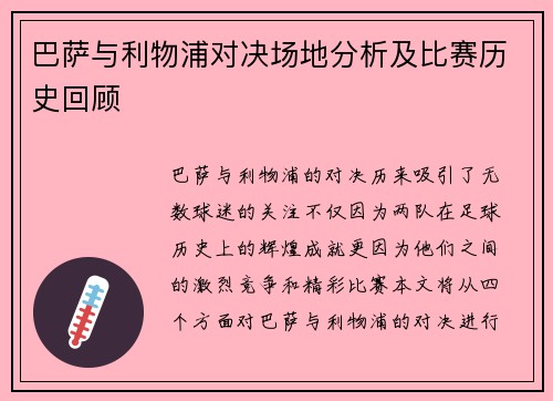 巴萨与利物浦对决场地分析及比赛历史回顾