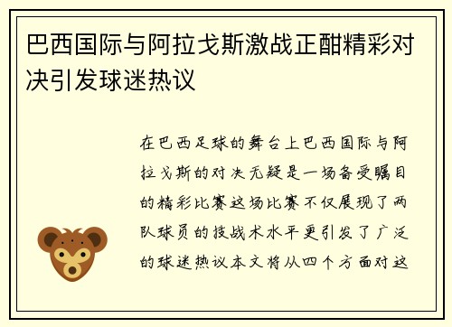 巴西国际与阿拉戈斯激战正酣精彩对决引发球迷热议