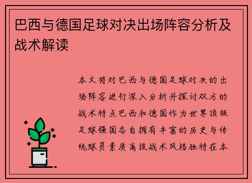 巴西与德国足球对决出场阵容分析及战术解读