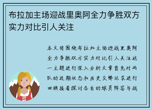 布拉加主场迎战里奥阿全力争胜双方实力对比引人关注